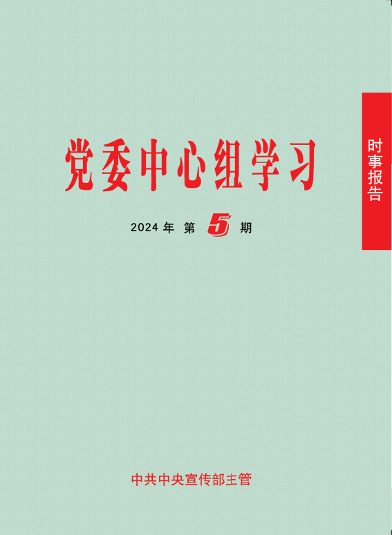《時事報告（黨委中心組學習）》2024年第5期